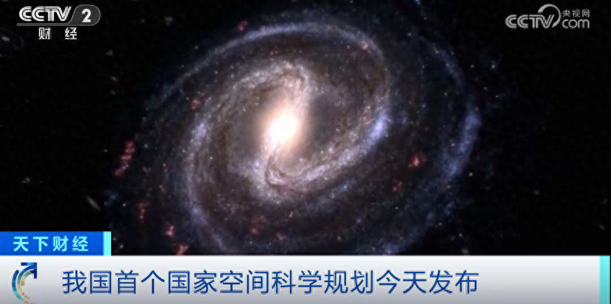 我国首个国家空间科学规划发布，未来 26 年空间科学发展路线图来了  第1张