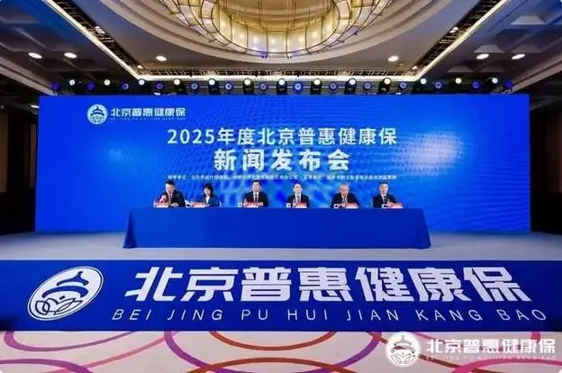 2025 年度北京普惠健康保上线！195 元保费，300 万保额，你还在等什么？  第1张