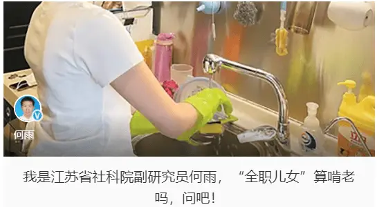 辞职回家做全职儿女，是啃老还是新型职业？  第1张