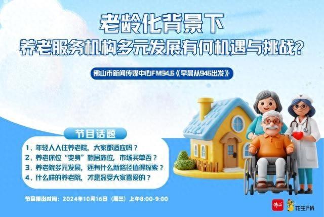 养老市场蓝海下，佛山养老服务机构如何应对老龄化挑战？