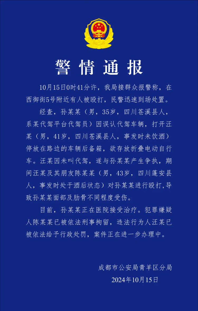 成都代驾小哥遭酒后男子暴力殴打，真相究竟如何？  第2张