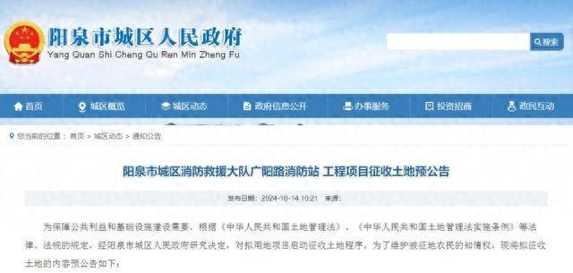 阳泉市城区人民政府发布征收土地预公告，你家在范围内吗？  第1张