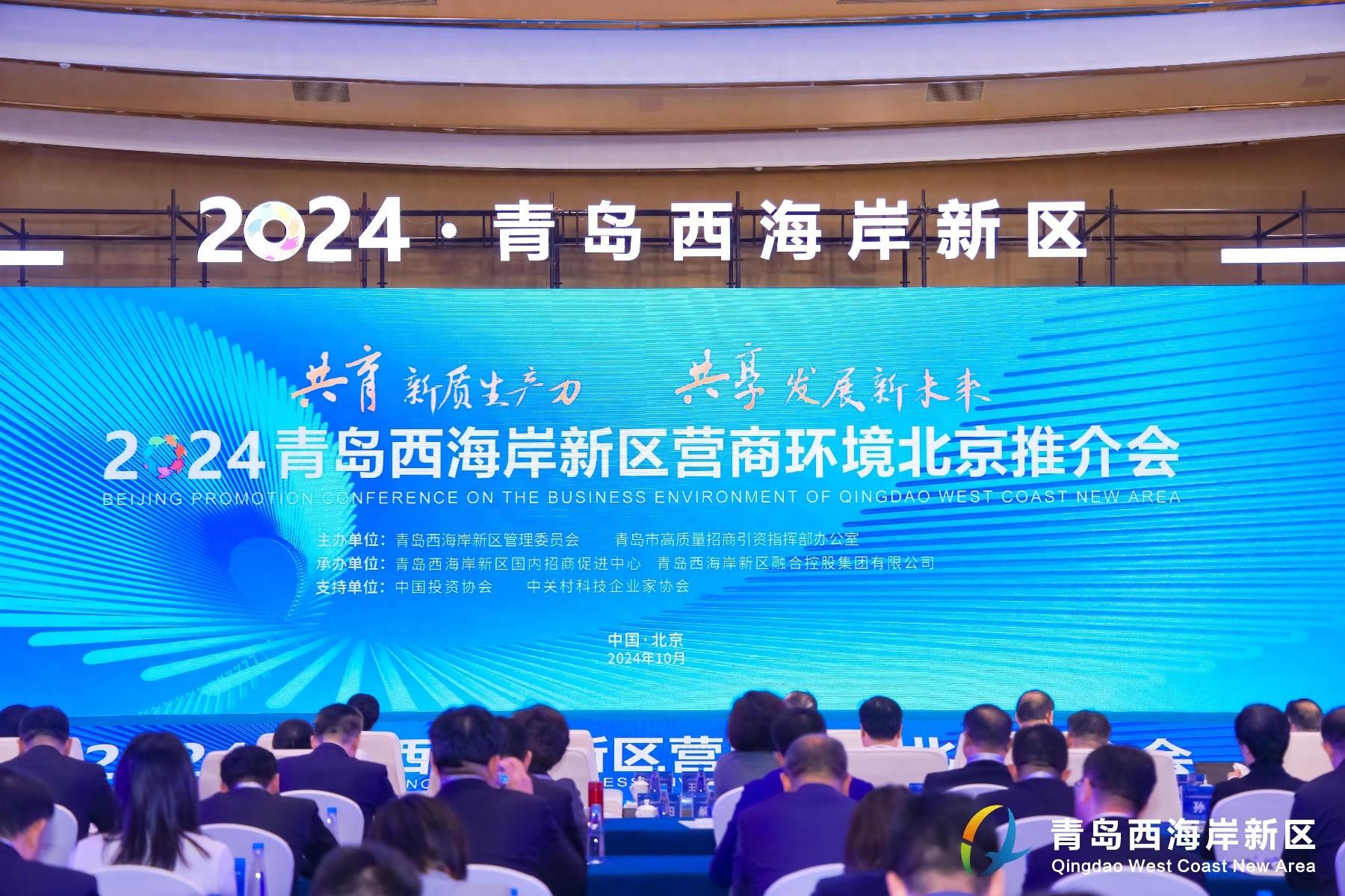 2024 青岛西海岸新区营商环境推介会盛大举行，投资 450 亿