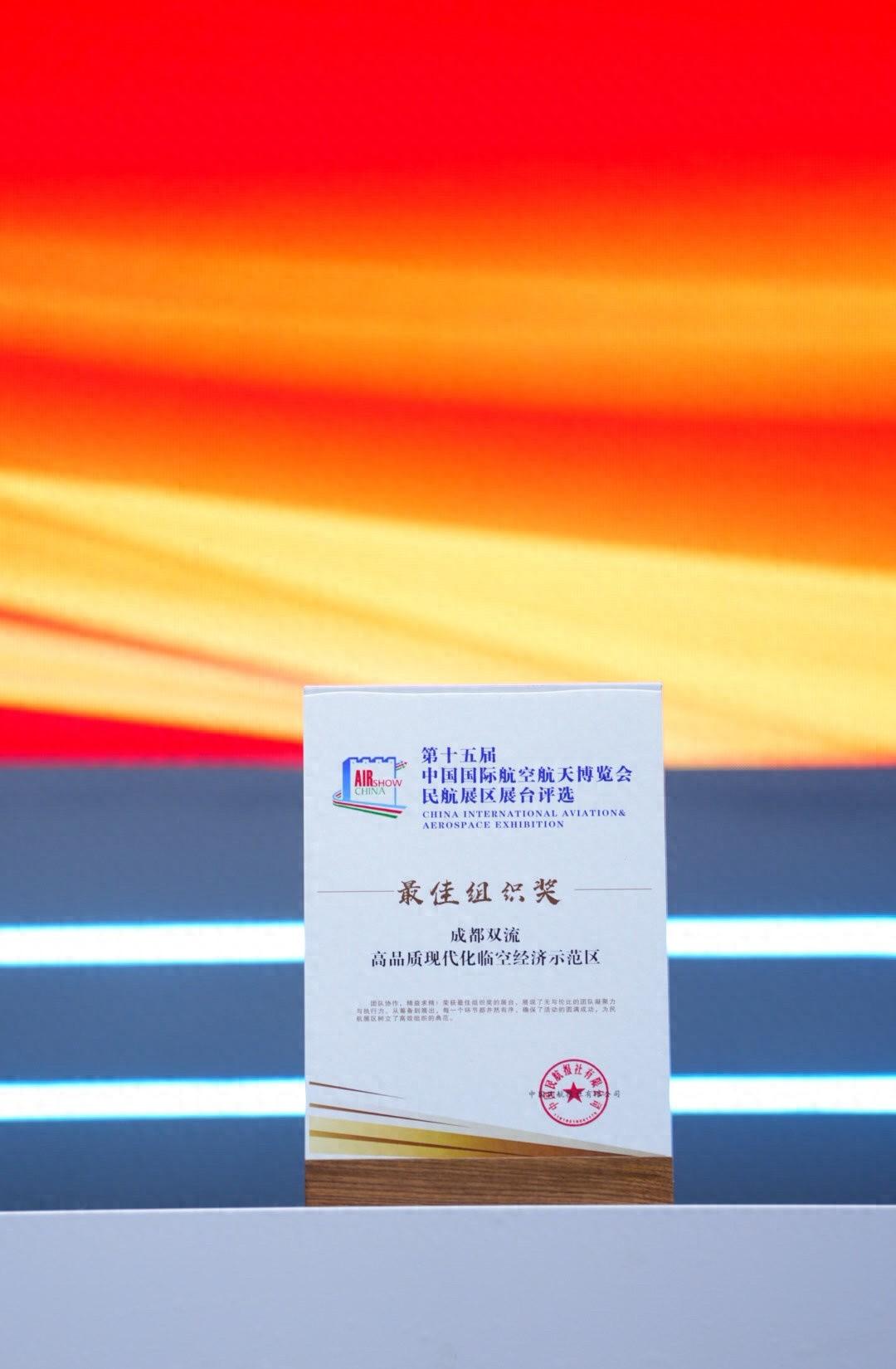强强联合！成都双流政企 CP 首次飞进航展，荣获最佳组织奖