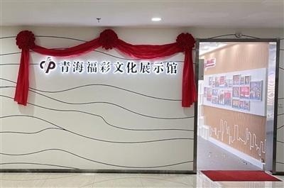 青海福彩文化展馆正式揭牌，200 平展馆带你领略福彩魅力  第2张