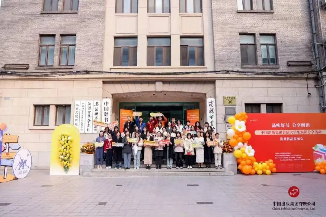 品味好书，分享阅读！中国出版集团首届大学生阅读分享活动圆满举办  第2张