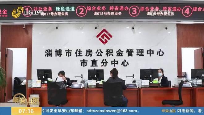 淄博市住房公积金商转公贷款服务正式推出，减轻还贷压力，你还在等什么？  第3张