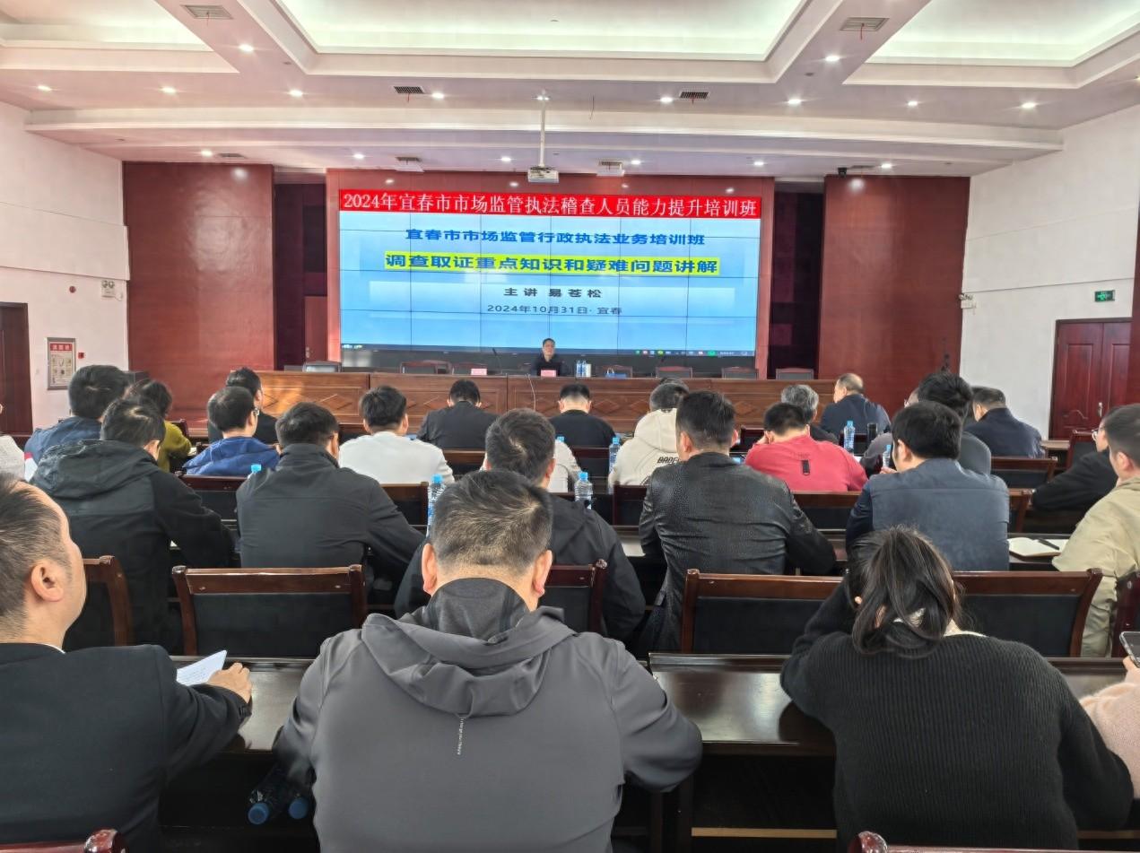 宜春市市场监管局举办 2024 年执法稽查人员能力提升培训班，120 余人参加