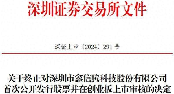 深交所终止鑫信腾首次公开发行股票并在创业板上市审核！原因竟然是……