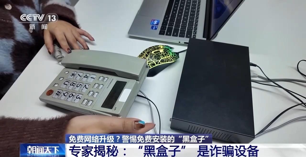 免费网络升级？警惕上门安装的黑盒子  第4张