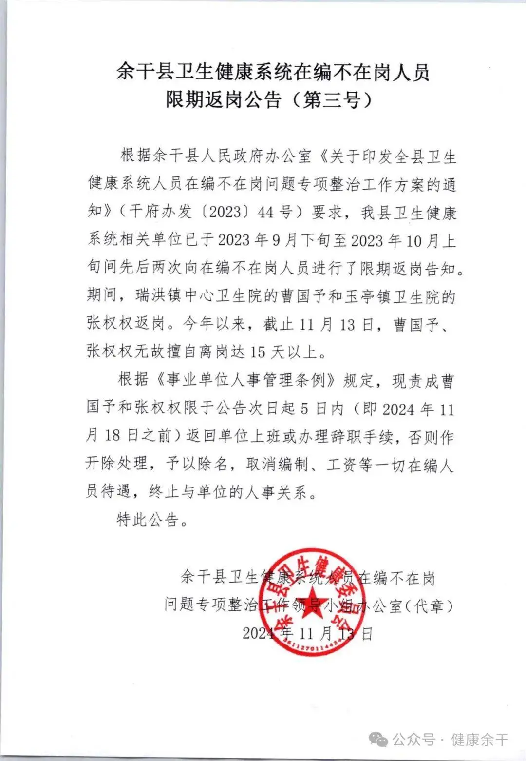 江西余干两卫生院在编人员擅自离岗 15 天以上，限期返岗公告已发