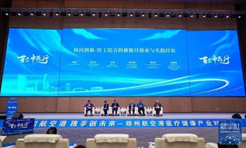 200 余位专家齐聚郑州航空港区，共探医疗健康产业新趋势  第1张