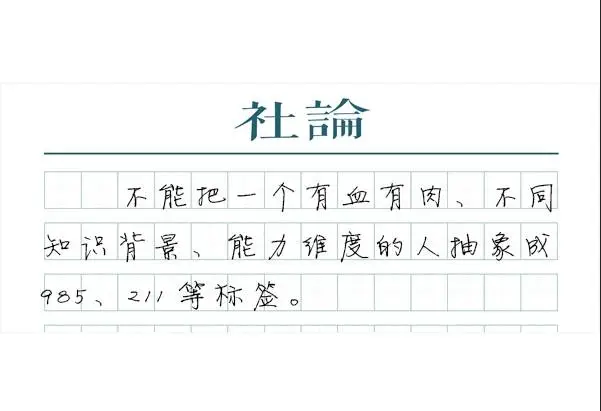 教育部三严禁发布！校园招聘严禁限定 985 和 211 高校，能否打破就业歧视？  第1张