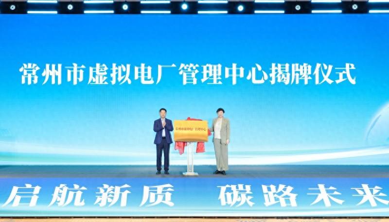 江苏首家！常州虚拟电厂管理中心揭牌，新能源体系建设加速推进