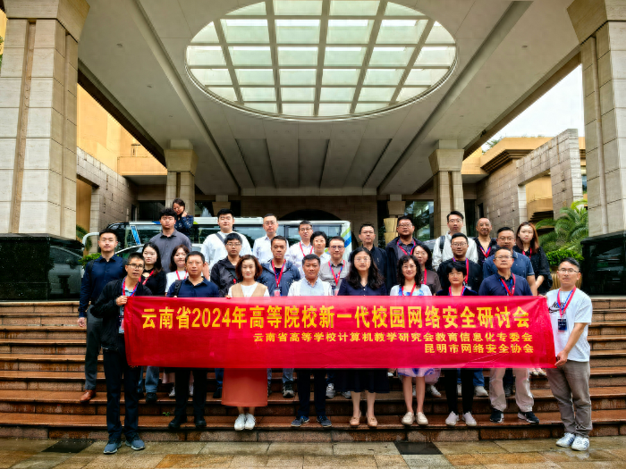 2024 年，云南 15 所高校专家齐聚深圳东莞，探讨校园网络安全新挑战  第1张