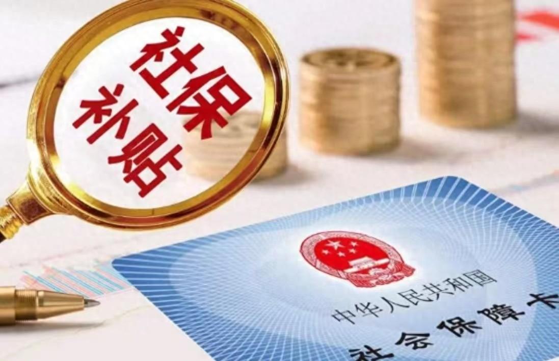 青山区 4050 社保补贴政策来袭，灵活就业人员的福音