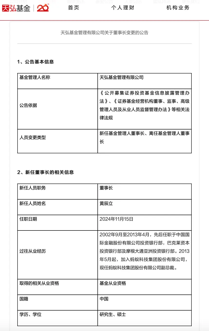 蚂蚁集团副总裁黄辰立出任天弘基金掌门人，背后有何深意？  第2张