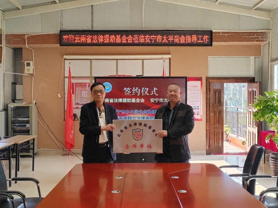 云南省法律援助基金会与安宁市太平商会签订合作协议，共筑法律护航之基