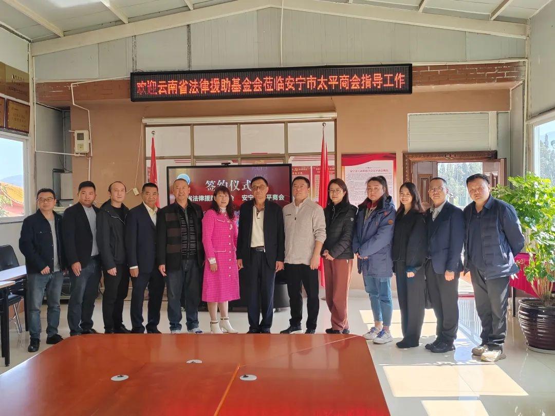 云南省法律援助基金会与安宁市太平商会签订合作协议，共筑法律护航之基  第2张
