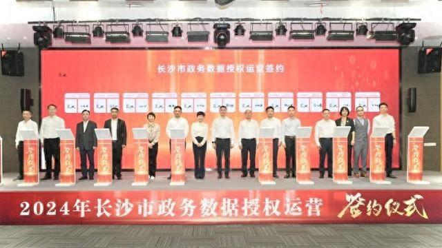 长沙政务数据授权运营场景签约仪式举办，公共数据资源开发利用优势凸显