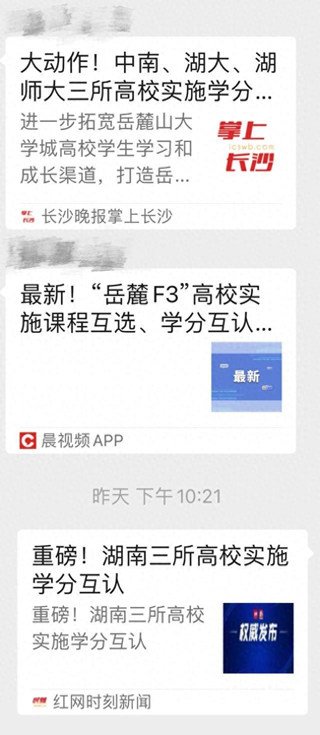 三校学分互认！湖南高校新政引发学生热议，你怎么看？