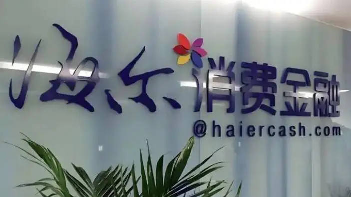 海尔消金股权变更，背后原因究竟为何？  第1张