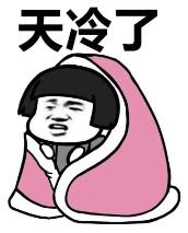 气温骤降 8～10℃！高青发布寒潮蓝色预警，这些防护措施一定要知道  第1张