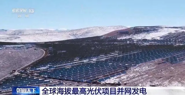 全球最高海拔光伏项目投产，5228米刷新纪录，绿色电能照亮千家万户  第1张