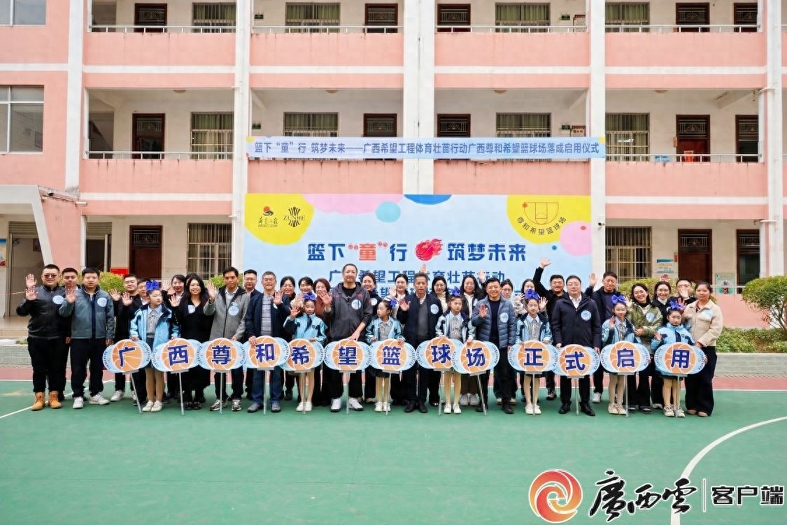 广西尊和希望篮球场落成，孩子们的篮球梦从此起飞