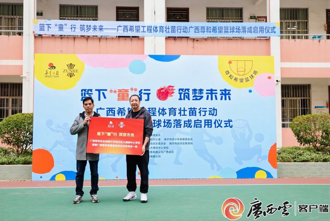 广西尊和希望篮球场落成，孩子们的篮球梦从此起飞  第2张