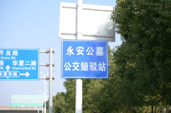 2024冬至祭扫高峰来袭，浦东交警全力护航，确保道路畅通无阻  第2张