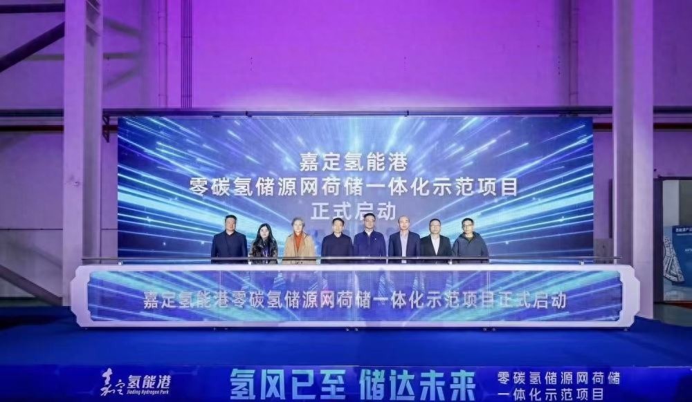 揭秘嘉定氢能港：零碳氢储源网荷储一体化示范项目启动，年减排1400吨二氧化碳  第1张