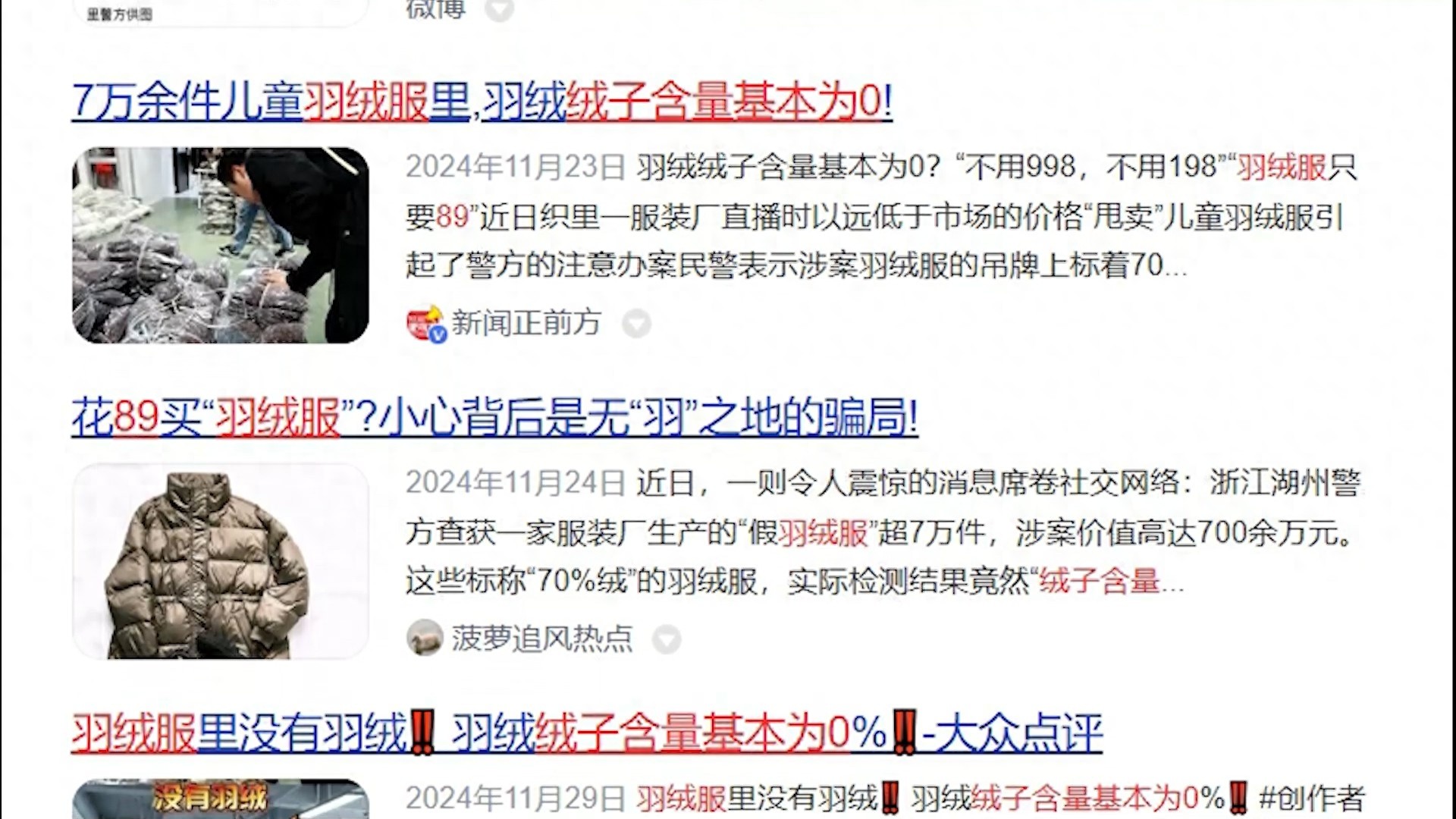 揭秘羽绒服市场黑幕：89元羽绒服绒子含量为0，羽丝绒丝究竟是什么？