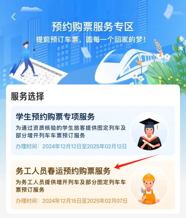 2025春运新规：务工人员专享预约购票，最多可为9人预约，抢票更轻松