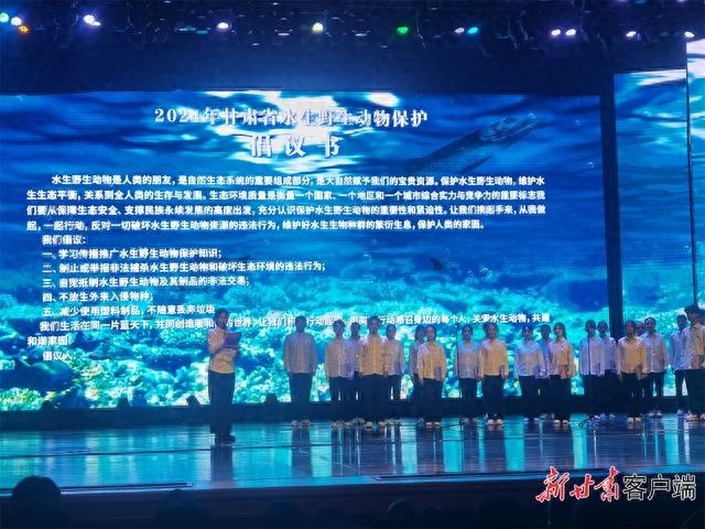 2024年甘肃省水生野生动物保护倡议：大学生现场宣读，共建和谐家园
