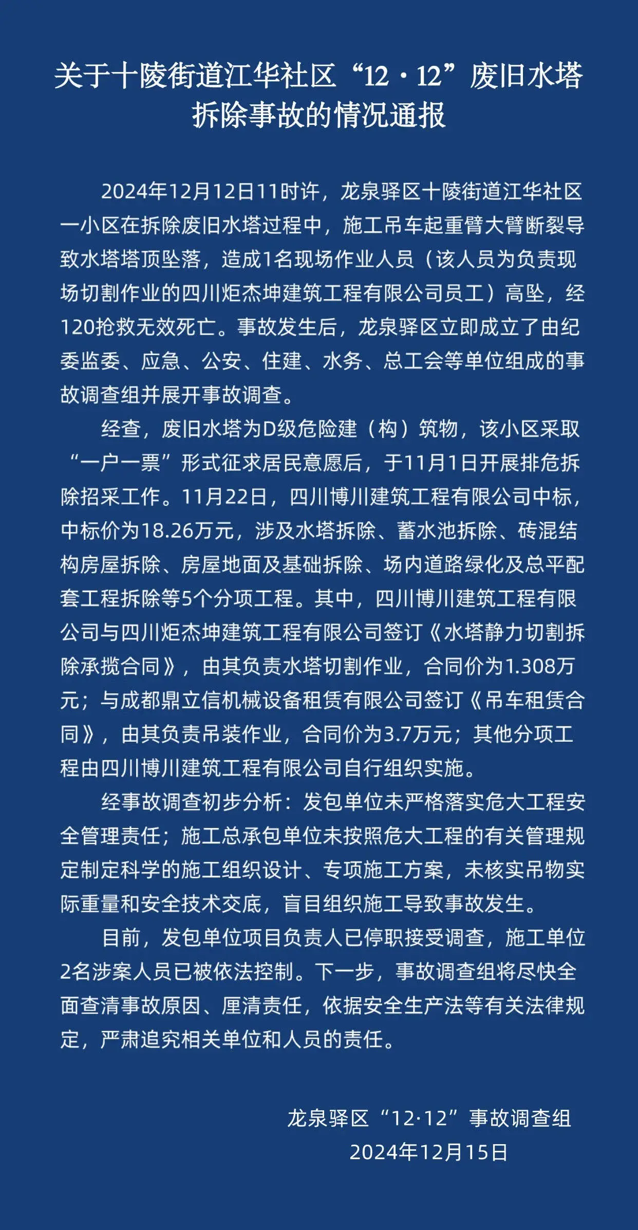 12·12事故揭秘：废旧水塔拆除悲剧背后的真相，施工安全谁来保障？  第1张