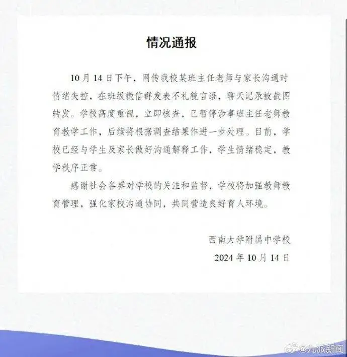重庆一班主任在班级群爆粗口引众怒，学校该如何应对？  第1张