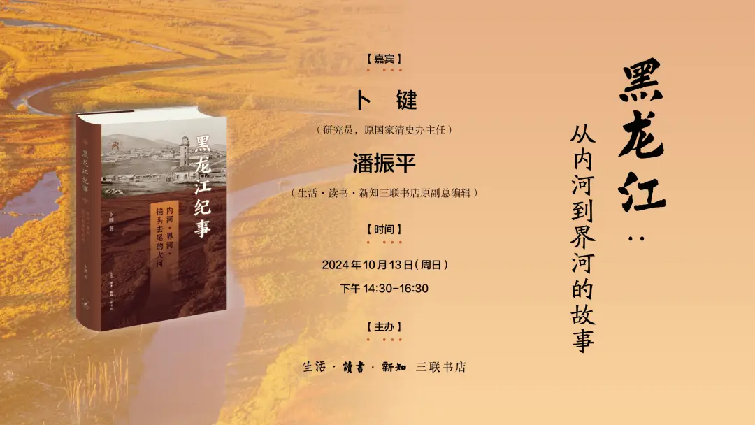 黑龙江从内河到界河的故事：三千年历史的巨变与反思  第1张