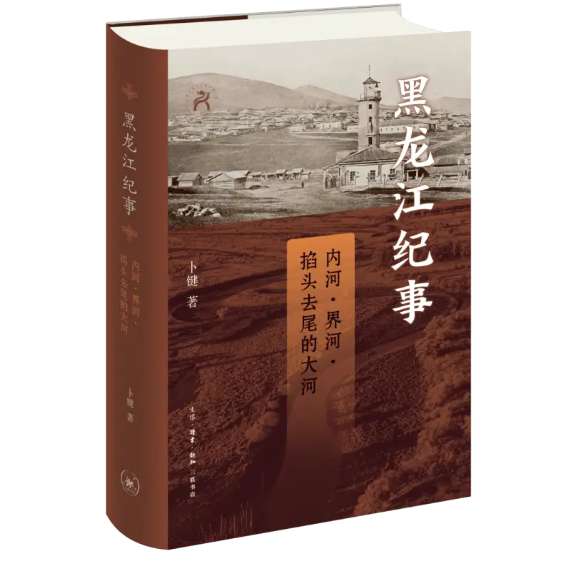 黑龙江从内河到界河的故事：三千年历史的巨变与反思  第6张
