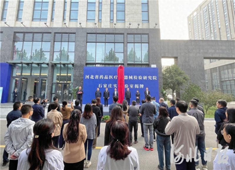 河北药品医疗器械检验研究院石家庄实验室揭牌启用，将带来哪些改变？  第1张