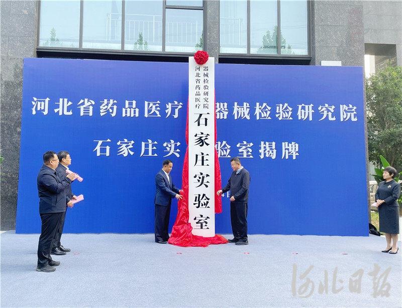 河北药品医疗器械检验研究院石家庄实验室揭牌启用，将带来哪些改变？  第2张