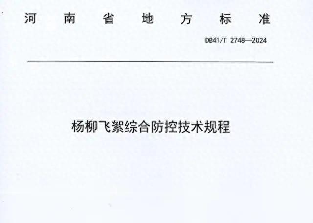 第 55 届世界标准日：河南首部杨柳飞絮防控地方标准正式发布  第1张