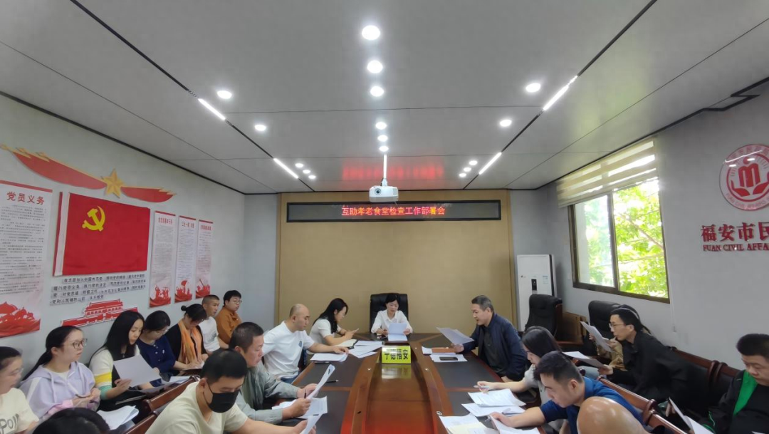 福安市民政局：互助孝老食堂检查工作部署会议召开，保障资金使用合规性