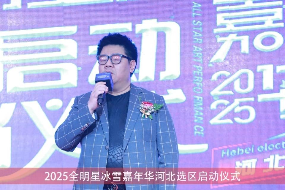 2025 全明星冰雪嘉年华河北选区启动，众星云集！你不来看看吗？  第3张