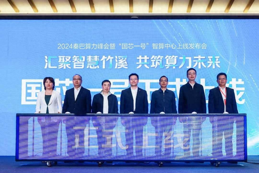 2024 秦巴算力峰会召开，竹溪国芯一号智算中心正式上线，助力地方经济发展  第1张