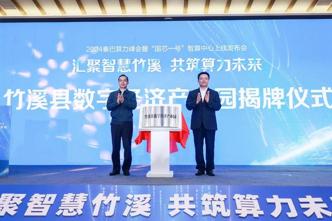 2024 秦巴算力峰会召开，竹溪国芯一号智算中心正式上线，助力地方经济发展  第3张