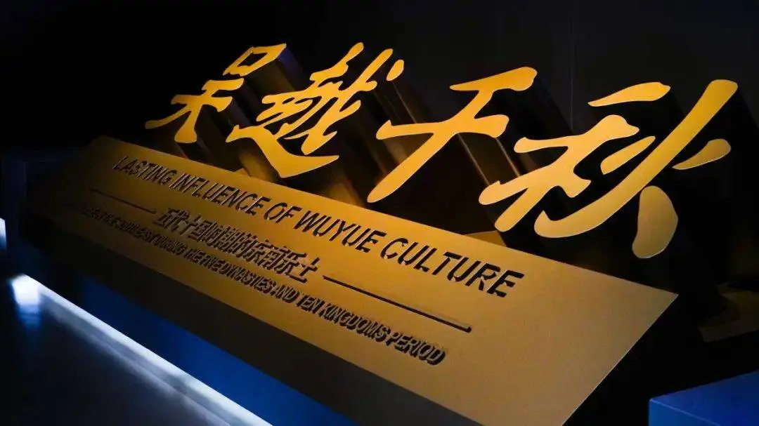 吴越文化博物馆正式开放，国宝级文物云集，半数展品首次展出  第2张