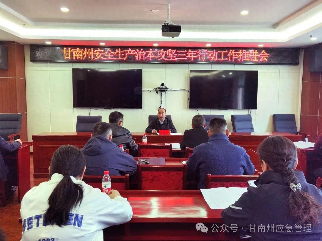 甘南州安全生产治本攻坚三年行动：紧盯重点任务，管控重点领域风险  第1张