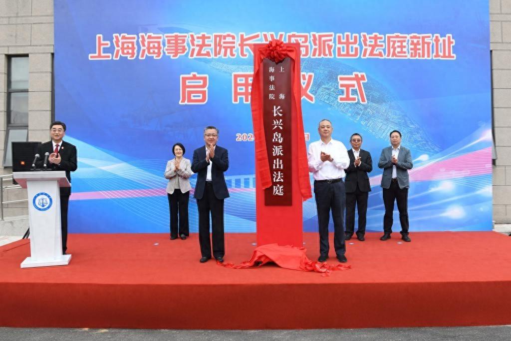 上海海事法院长兴岛派出法庭新址启用，助力国际航运中心全面建成  第1张