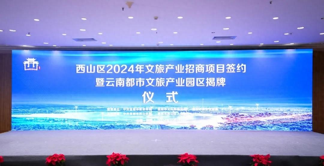 西山区文旅产业签约仪式盛大举行，前三季度接待游客超 3500 万人次  第1张